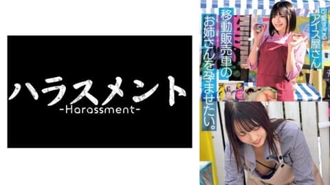 The ice cream shop's mobile vending cart owner is so cute, I want to get her pregnant. She's loaded with whipped cream and impregnated four times. HRSM-159