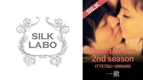 220SILK-0253 《面对面》第二季 / 第三对 ITTETSU×MINAKO 内田美奈子