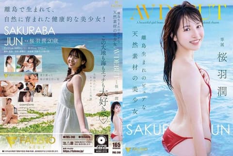 离岛出生的纯真天然美少女 AV出道 樱羽润 FNS-240