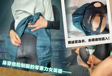 Exclusive: A zero-gravity heroine in a dangerous uniform... tears her bodysuit and penetrates naked! Two ejaculations!! GETCHU-4069008