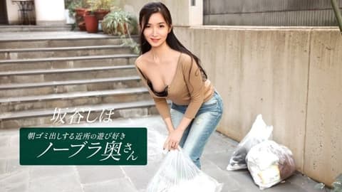 坂谷志保，这位活泼爱玩、不穿胸罩的邻家家庭主妇，每天早上都会来倒垃圾 1pondo_041126_001
