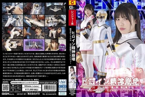 The female protagonist suffers a mental breakdown; the trauma of defeat. Shinobinjer, the Light Ninja Team. Aya Shiomi. SPSF-28