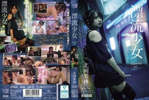 漂流少女 Runaway girl 北冈果林 SAME-219