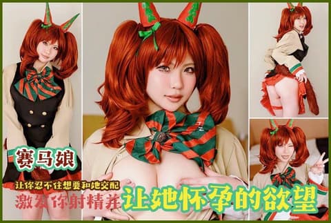 独家 《赛马娘/优秀素质》一位天生丽质、长着动物耳朵的女孩，让你忍不住想要和她交配，激发你射精并让她怀孕的慾望 COSH-333