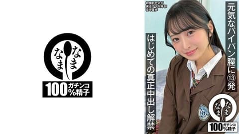 活力白虎小穴被射13发 首次真正中出解禁 花守夏步 NAMH-064