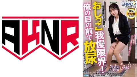 A female employee of SHIKOTA HOLDINGS Co., Ltd., who was on a business trip with me, couldn't hold her bladder any longer and urinated right in front of me. (SKTH-001)