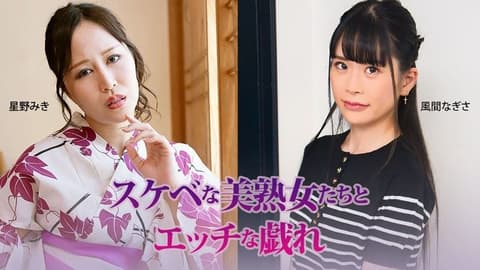 与好色的美熟女们色情的嬉戏 - 星野美希 - 风间渚 HEYZO-3927