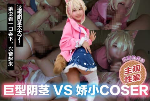 Exclusive: Giant Penis VS Petite and Cute Cosplayer [Sweet Sadistic Subjective Sex] "This penis is so big!" she exclaimed, swallowing it whole, becoming excited. [She mounts him and inserts it into her vagina herself] The penis is too thick; her vagina collapses, she gets wet, and a crazed expression appears on her face. [Victory Goddess: Niki/Viper] GETCHU-4069555