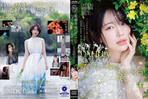 Electric Shock Exclusive: DAHLIA Misaki Kana - A single, beautiful flower blooms. DLDSS-532