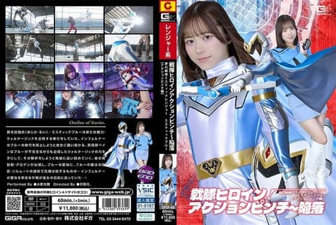 SPSF-69 战队女主角动作危机～沦陷 梦幻战队Mystic Ranger Mystic Blue［动作危机篇］ 小野寺舞 SPSF-69