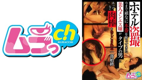 GRMR-077 酒店偷窥 一直顽固拒绝生产的梅内斯美女，被型男拧成肉棒的故事