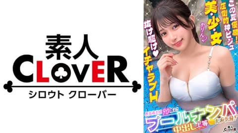 Exclusive CLOVER [A serious flirting session with swimsuit-clad women playing in the pool → a sex project.] Karin STCV-605