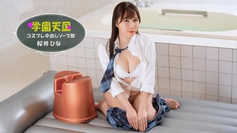 学园天国 ~ 雏的中出泡泡浴部 ~ 樱井雏 1pondo_042126_001