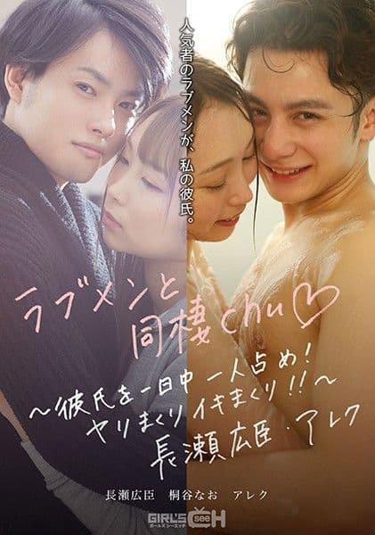 Living with my lover ~ My boyfriend hogs me all day! I reach orgasm!! ~ Hiroomi Nagase & Alec GRCH-389