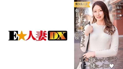 丈夫工作出差所以每周和炮友发生性关系！每天都在自慰的情欲高涨的巨乳人妻。 EWDX-537