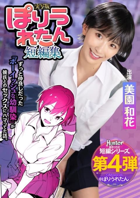 聚氨酯短篇集 永远喜欢的男孩子气的青梅竹马不知不觉和不认识的学长交往了 真人版 美园和花 HNTRS-004