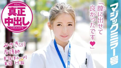 魔镜号 巨屌勐干正妹护士肏到中出！ 美咲 MMGH-032