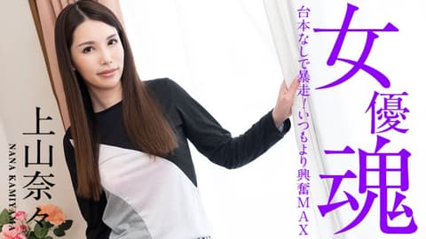 女优魂 〜没有剧本暴走！比平常更兴奋MAX〜 上山奈奈 caribbeancom101221-001