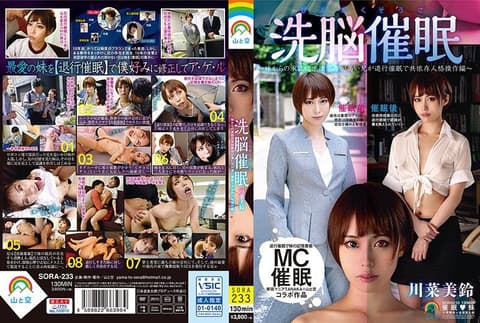 人格操作洗脑催眠～妹妹对哥哥退行催眠共依存人格操作编～ 川菜美铃 SORA-233