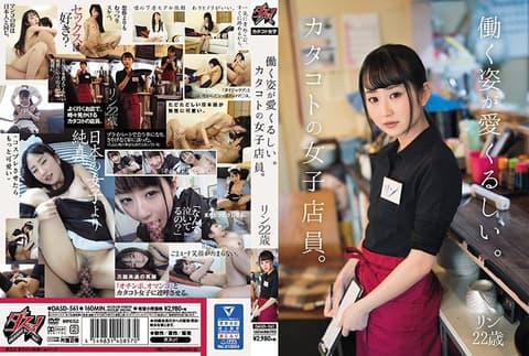 工作姿态让人喜爱。片语女子店员。玲22歳 DASD-561