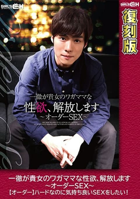 GRCH-1943 Ittetsu会释放你自私的性欲〜Order SEX〜[Order]即使很难，我也想有一个愉快的SEX！ 【转载】波多野结衣