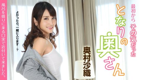 一开始就在意的太太 〜以借浴室为由靠近而来〜 奥村沙织 caribbeancom051419-919