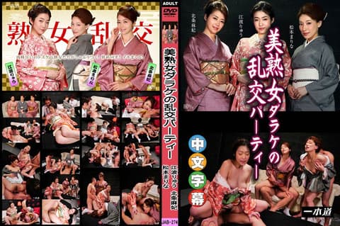 全是熟女大锅炒派对 北条麻妃 江波凉 松本麻里奈 _1pondo_010116_220