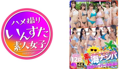 素人比基尼美女团体海边搭讪 挥汗无套抽插中出状决超级大乱交！！怒涛的12P 413INSTNA-002