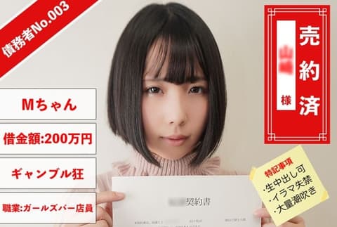 债务者No.003 M酱 829ANYA-003