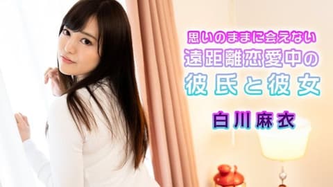 加勒比com 远距离恋爱的男女朋友无法如愿见面的白川麻衣 caribbeancom072724-001