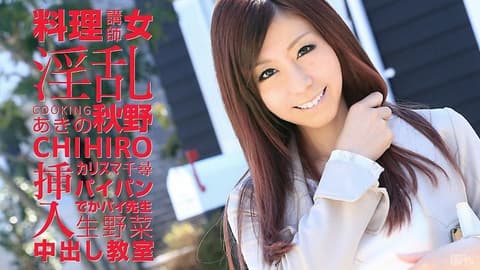 淫乱教主级料理讲师 秋野千寻 caribbeancom_041815-856