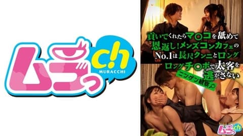 人间观察 如果你帮我，我会舔你的阴部作为回报！男士咖啡厅的第一名是用长时间舔鲍和长长的肉棒来留住客人。 GRMO-211