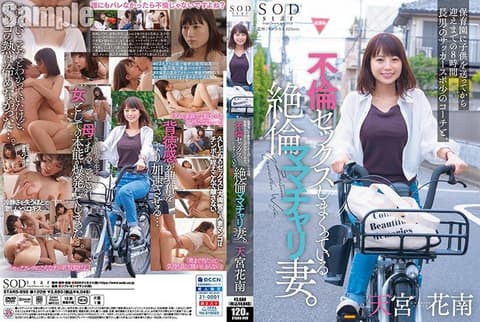 将小孩送到保育园到接回家的8小时 与长男的足球队教练不伦作爱的絶伦妈妈脚踏车妻子。 天宫花南 STARS-999
