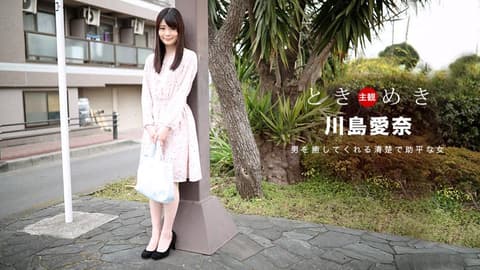 心跳不已 ～我女友最爱料理跟干砲～ 川岛爱奈 _1pondo_091318_742