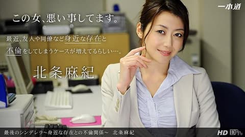 最后的灰姑娘 ～存在于身边的不伦关系～ 北条麻妃