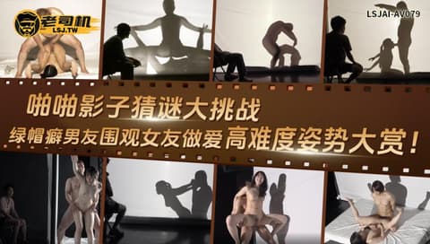 啪啪影子猜谜大挑战：绿帽癖男友围观女友做爱，高难度姿势大赏！  LSJAI-AV079