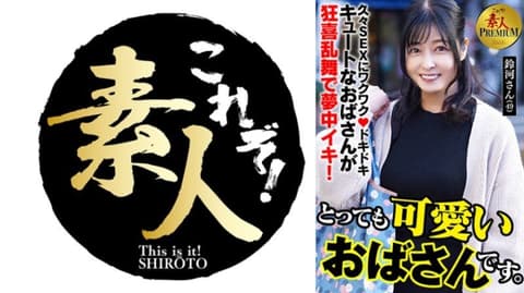 This is it! Amateur PREMIUM's super cute old lady. Suzukawa (49) KRS-286