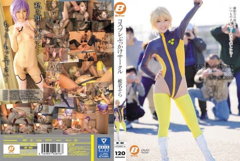 角色扮演妹喷精社团 椎名空 BF-451