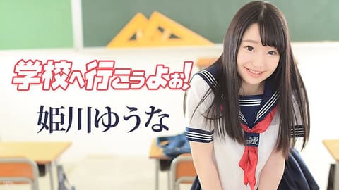 去学校干砲吧！ 姬川优奈 caribbeancom042117-417