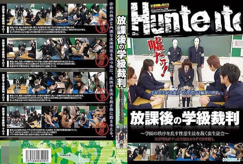 下课后的学级裁判 ～制裁捣乱校园秩序的坏学生的暗黑学生会～ 被判有罪的学生要用肉体来赎罪。 HUNT-492