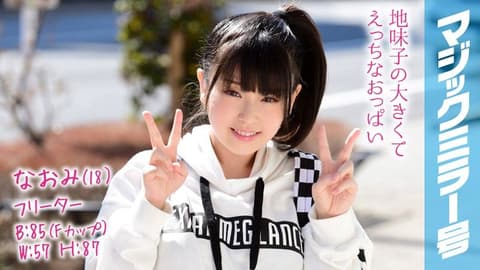 魔镜号 勐干驼背巨乳兼职妹！ 直美 MMGH-082