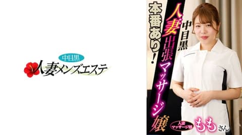 有本番！中目黑人妻出差按摩妹 桃 593NHMSG-046