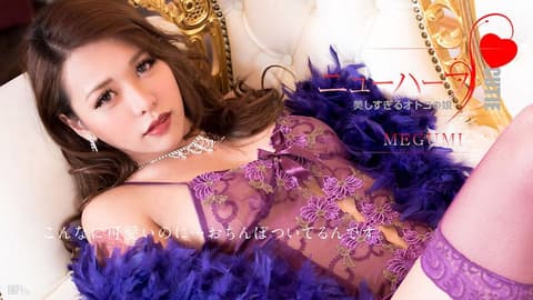 超正肉棒伪娘来啦 MEGUMI caribbeancom_012617-359