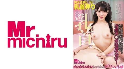 常常捏弄乳头的外送茶妹子 玲衣 美澄玲衣 MIHA-096