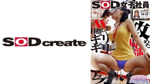 SOD female employee Shindo Aika, a first-year graduate, in the new content development department, sexual harassment and sexual assault, the goal is to censor at the last minute 107SHYN-200