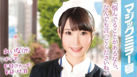 魔镜号 欲求不满淫护士激情骑乘位！ 丽奈 MMGH-003