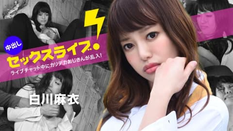 聊天室中被大叔乱入！中出性爱实况转播！ 白川麻衣 caribbeancom040123-001