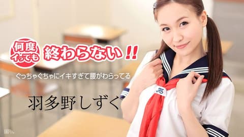 高潮不断停不下来！ ～肏到喷水还脚软～ caribbeancom080517-474