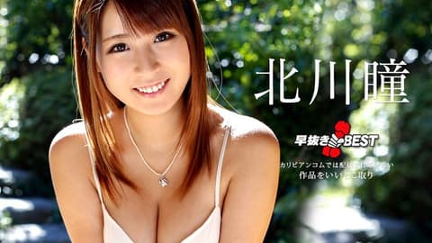 喷精快手 北川瞳精选 caribbeancom122318-817