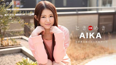 心跳不已 ～窈窕女友内射旅～ AIKA 1pondo_020817_479